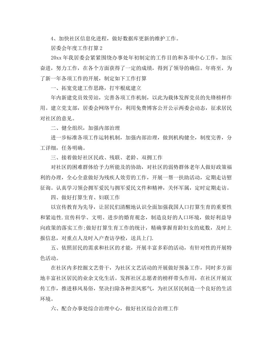 居委会年度工作参考计划范例， _第3页