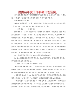 居委会年度工作参考计划范例， 