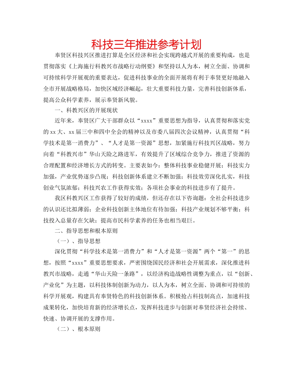 科技三年推进参考计划 _第1页