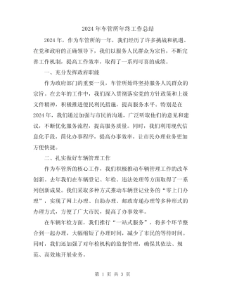 2024年车管所年终工作总结 