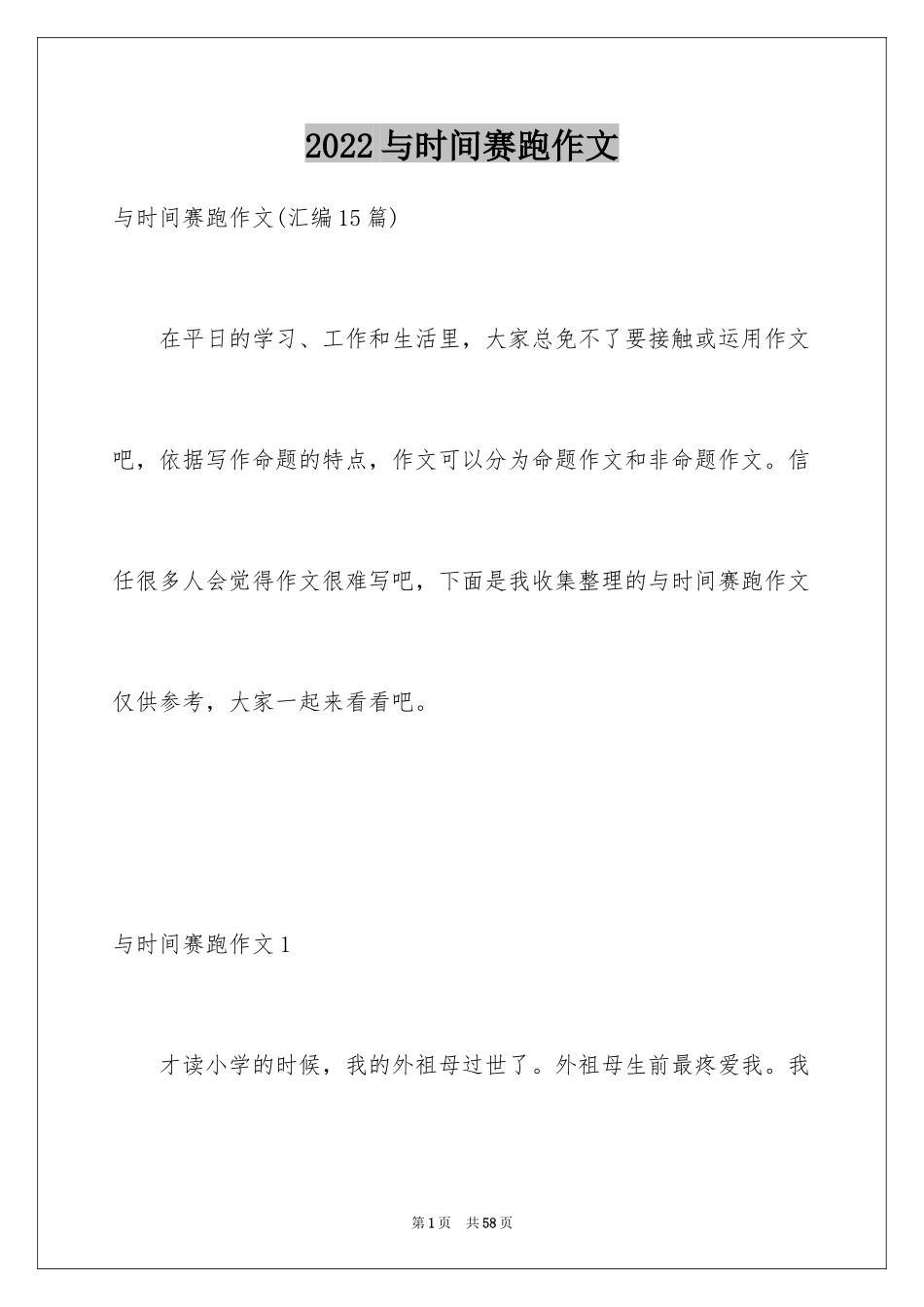 2024与时间赛跑作文_第1页