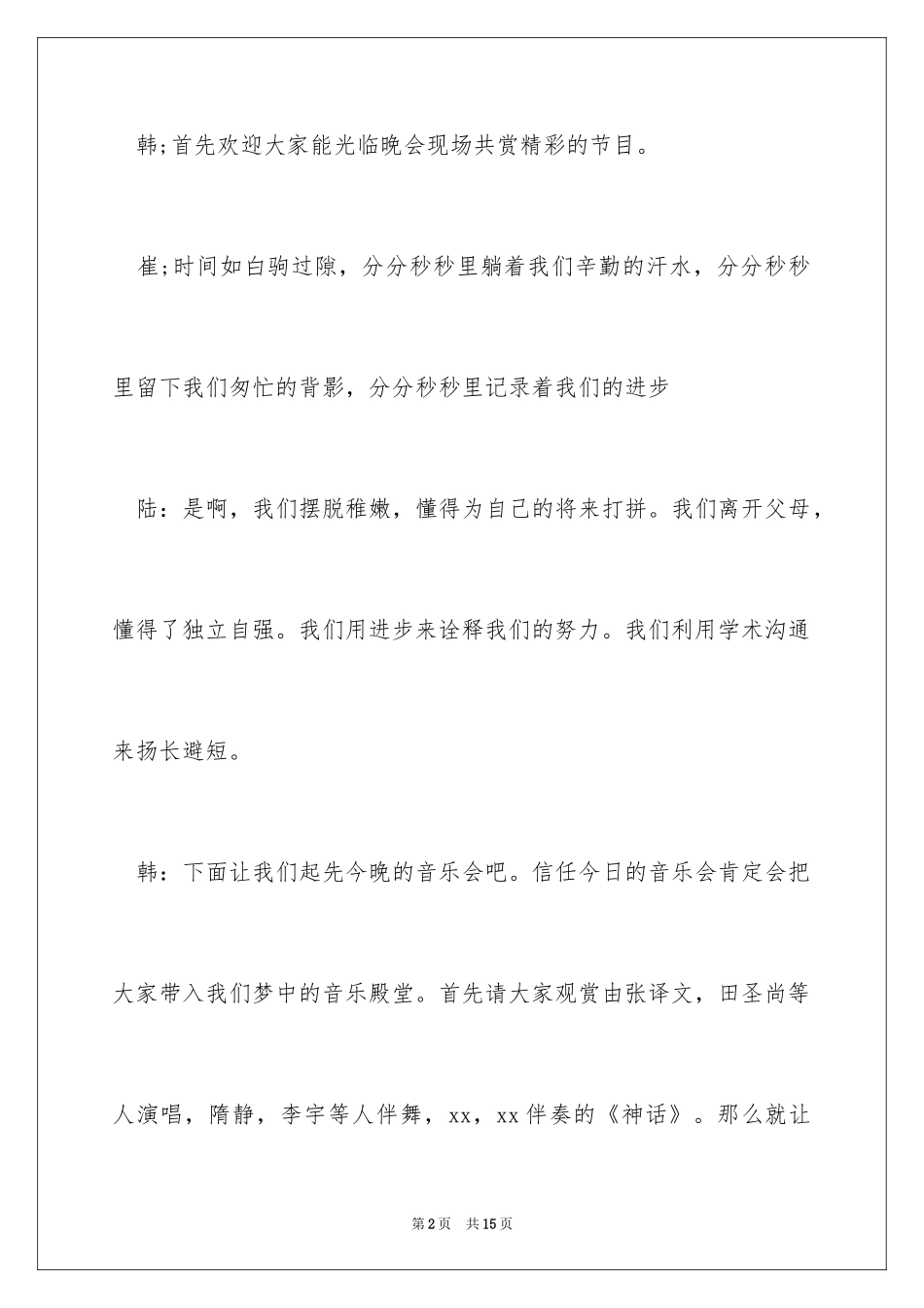 2024学院音乐会主持稿_第2页