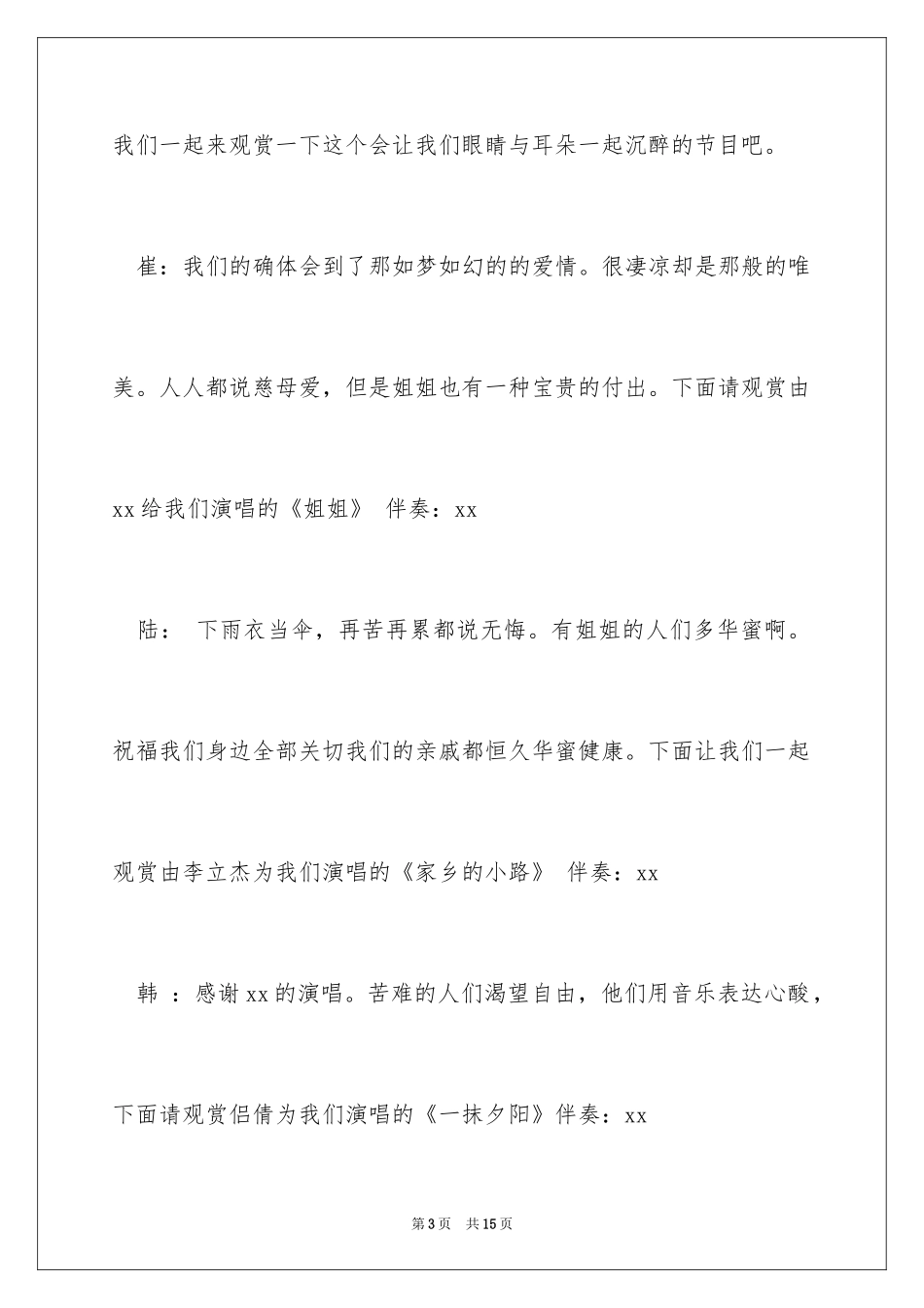 2024学院音乐会主持稿_第3页