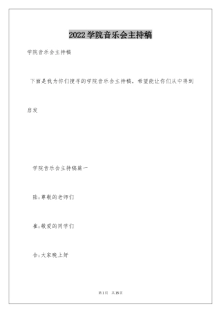 2024学院音乐会主持稿