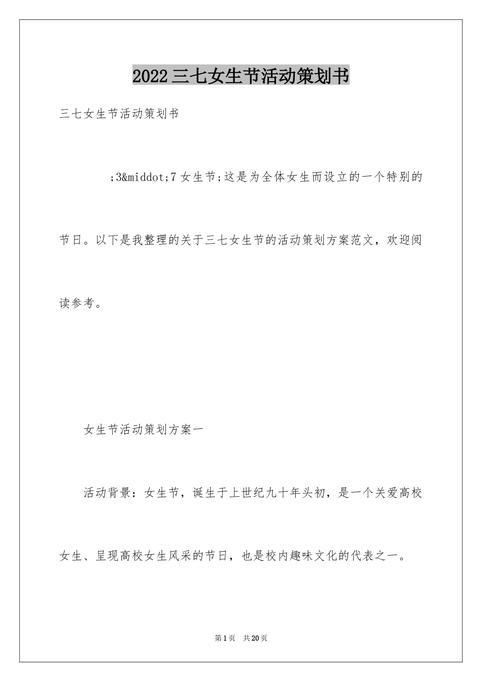 2024三七女生节活动策划书_1_第1页