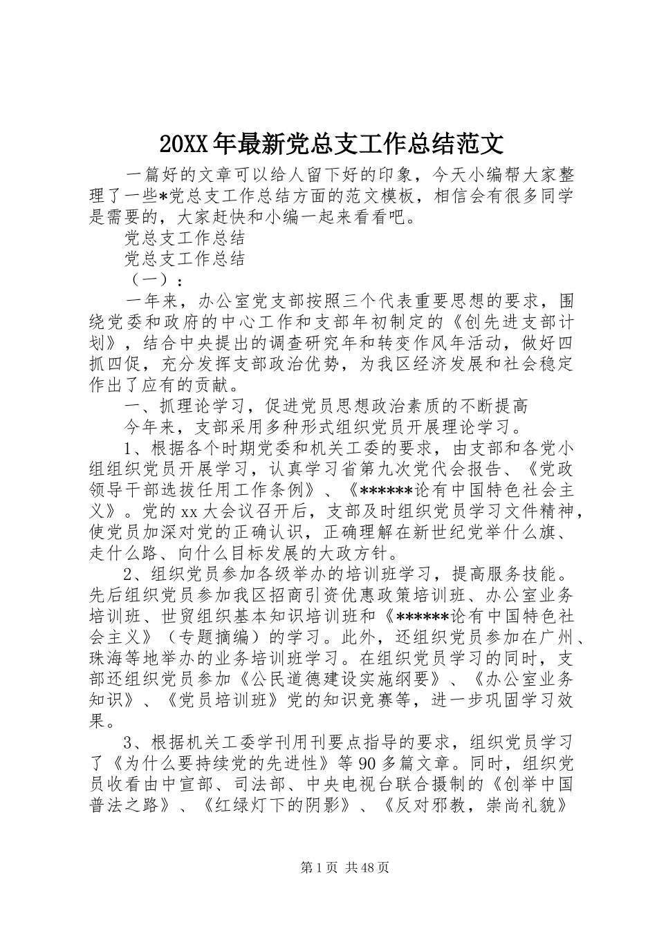 20XX年最新党总支工作总结范文_第1页