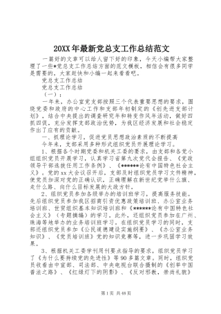 20XX年最新党总支工作总结范文