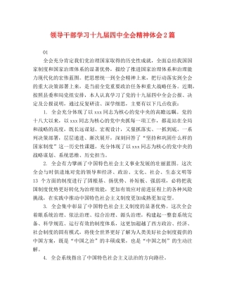 领导干部学习十九届四中全会精神体会2篇 