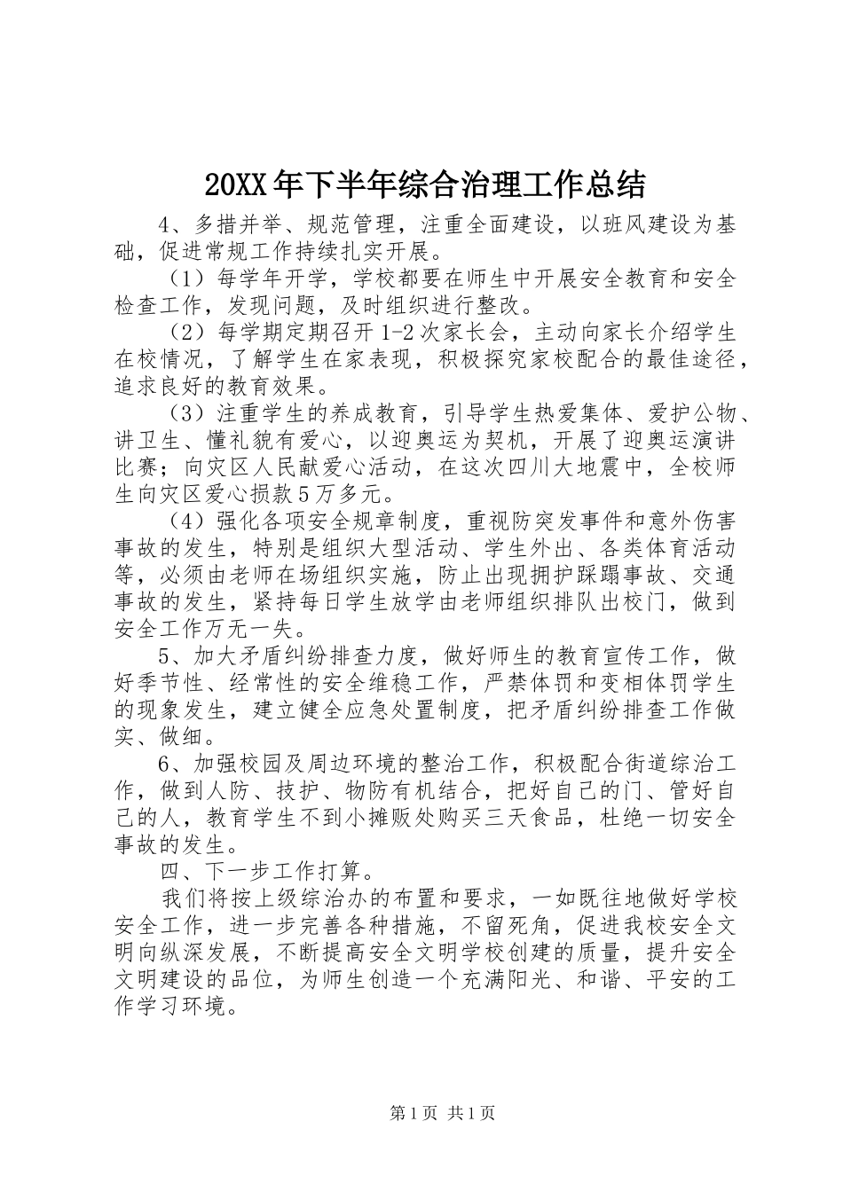 20XX年下半年综合治理工作总结_第1页