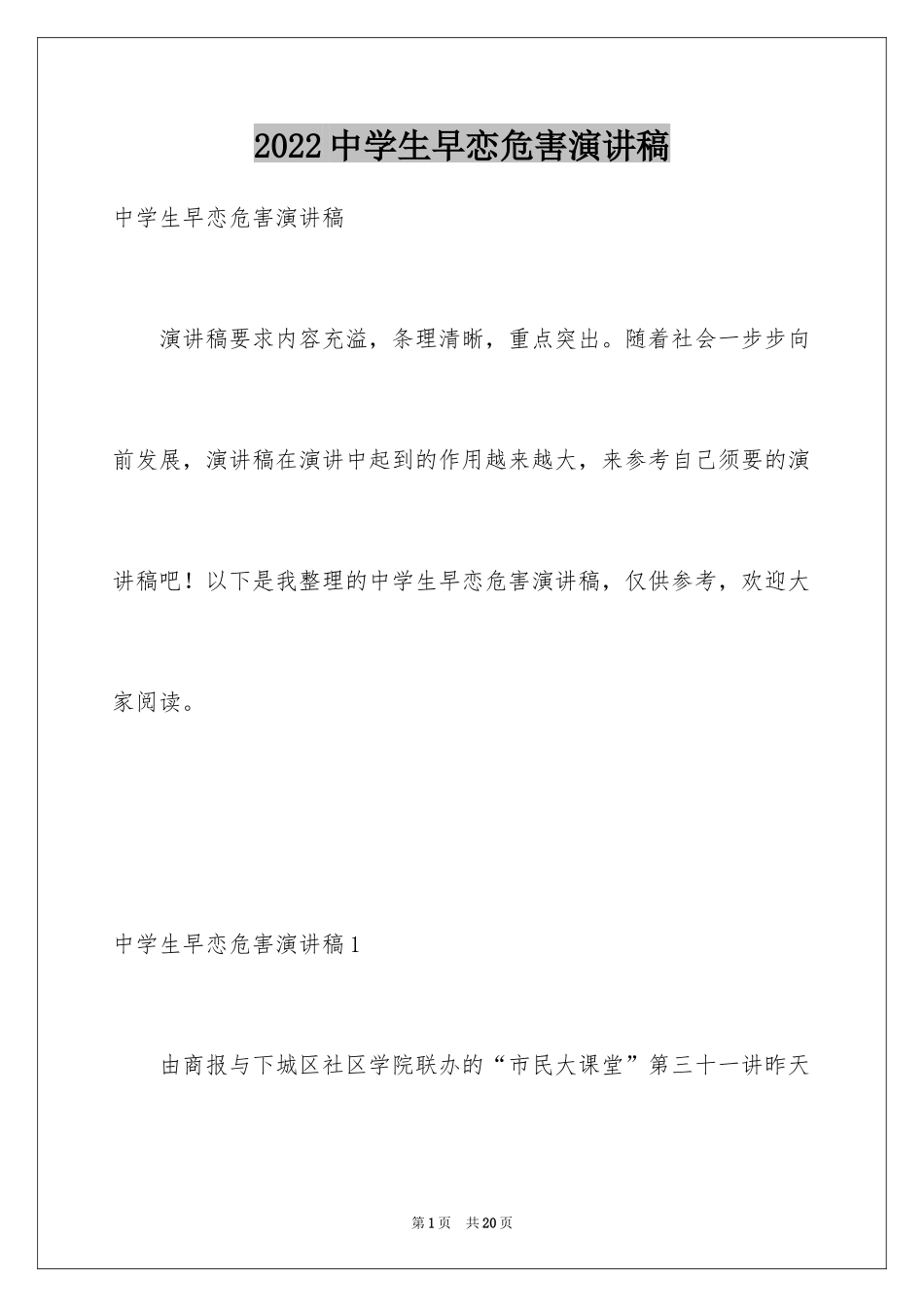 2024中学生早恋危害演讲稿_2_第1页