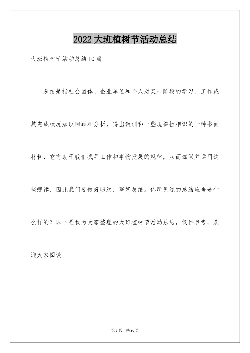 2024大班植树节活动总结_1_第1页