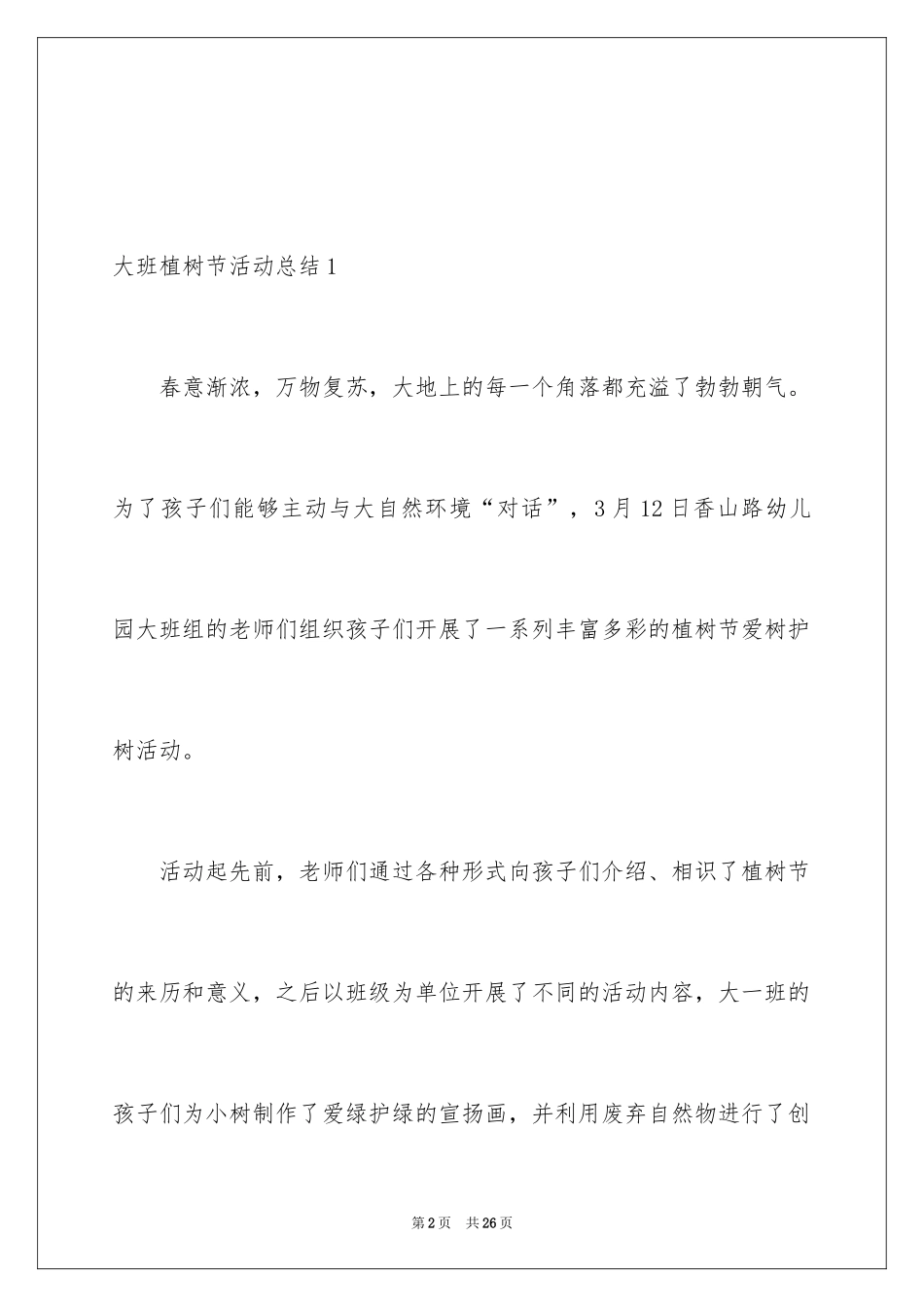 2024大班植树节活动总结_1_第2页