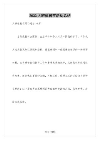 2024大班植树节活动总结_1