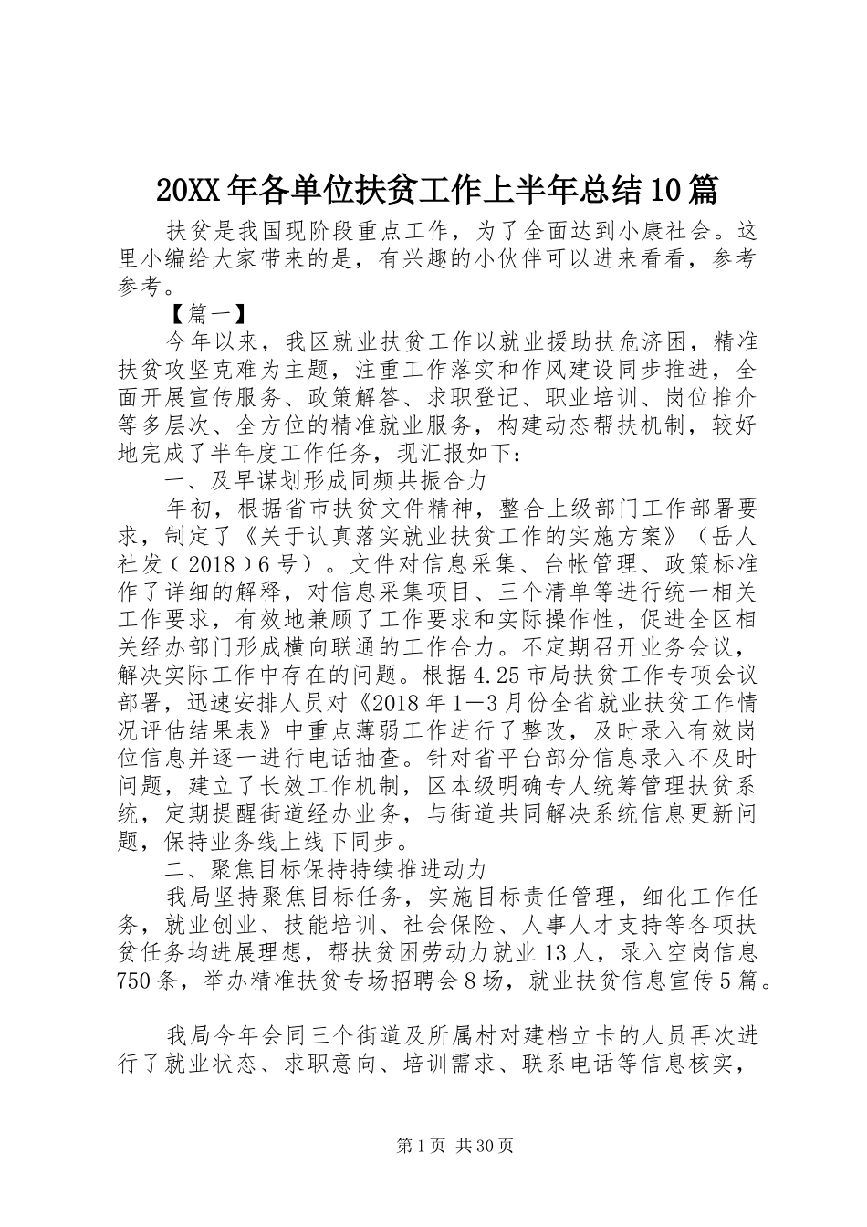 20XX年各单位扶贫工作上半年总结10篇_第1页