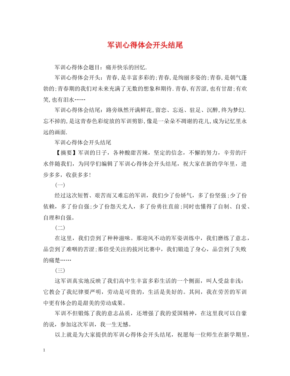 军训心得体会开头结尾 _第1页