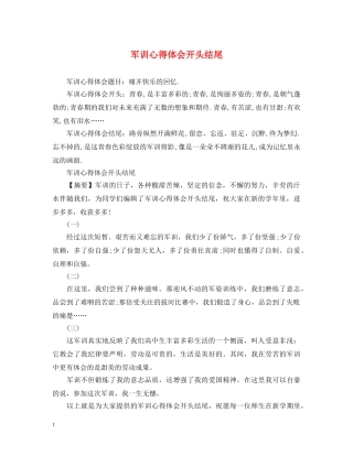 军训心得体会开头结尾 