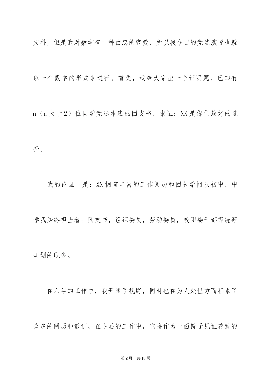 2024大学团支书竞选发言稿_5_第2页