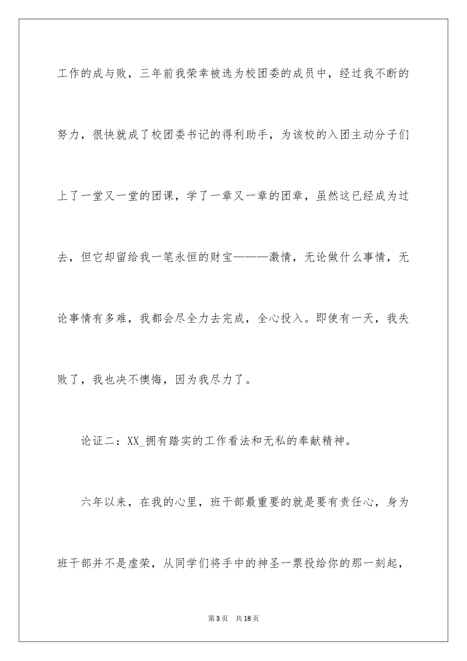 2024大学团支书竞选发言稿_5_第3页