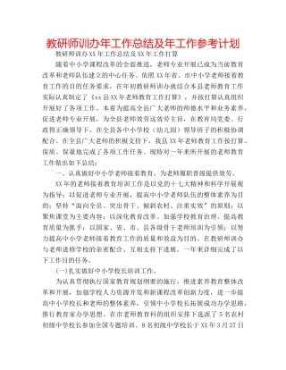 教研师训办年工作总结及年工作参考计划 