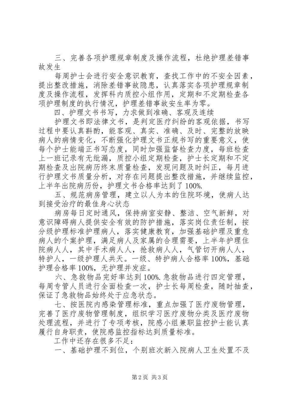 20XX年主管护师年终总结范文_第2页