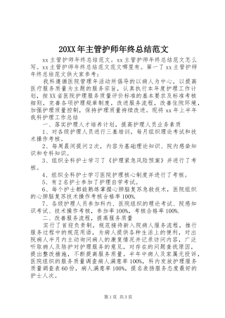 20XX年主管护师年终总结范文
