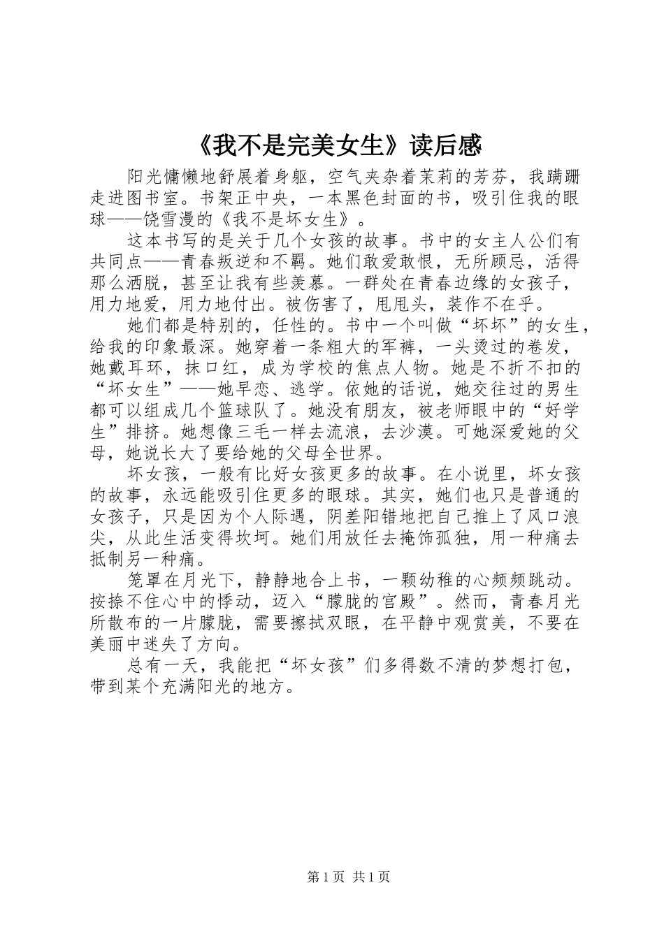 《我不是完美女生》读后心得_第1页