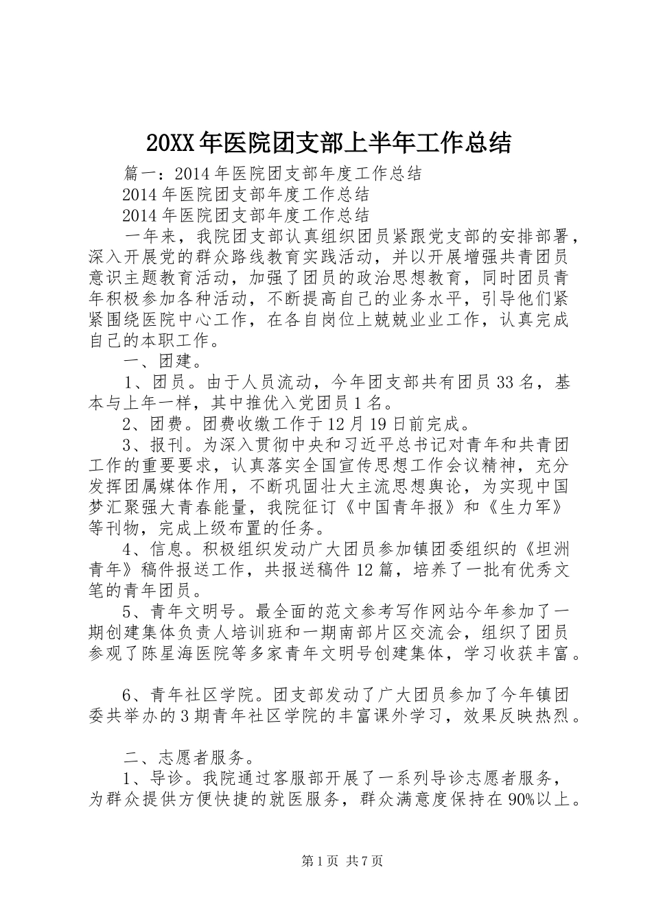 20XX年医院团支部上半年工作总结_第1页