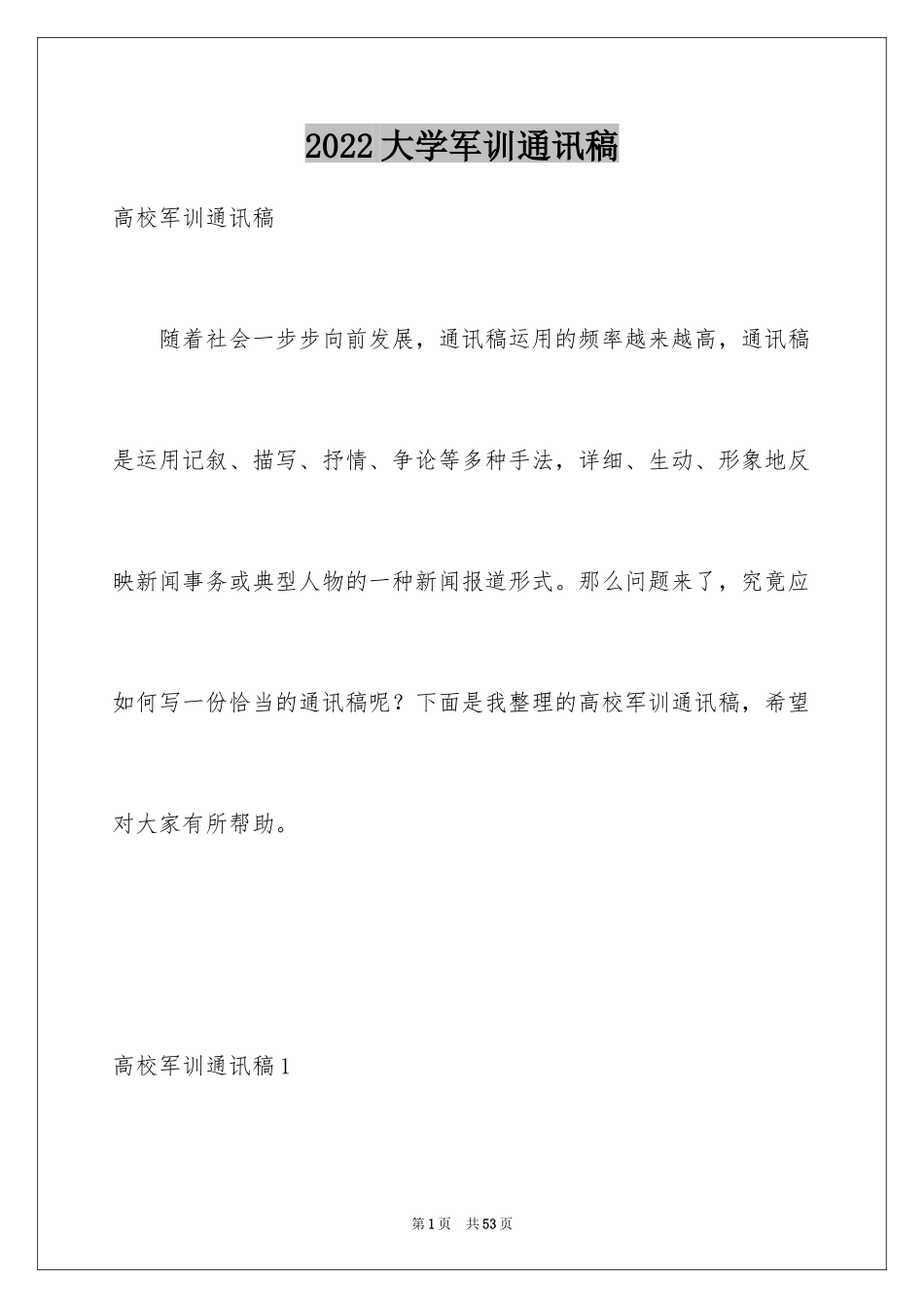 2024大学军训通讯稿_第1页