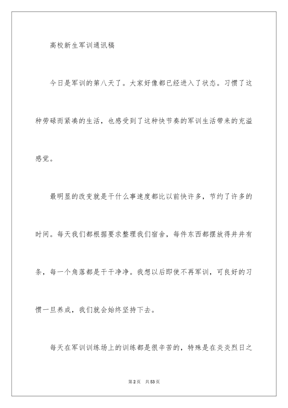 2024大学军训通讯稿_第2页