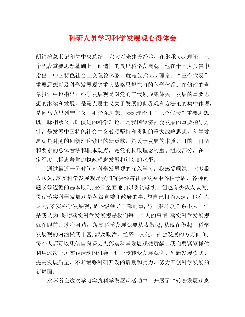 科研人员学习科学发展观心得体会 _第1页