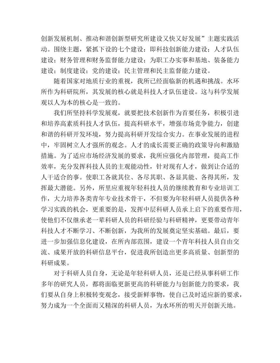 科研人员学习科学发展观心得体会 _第2页