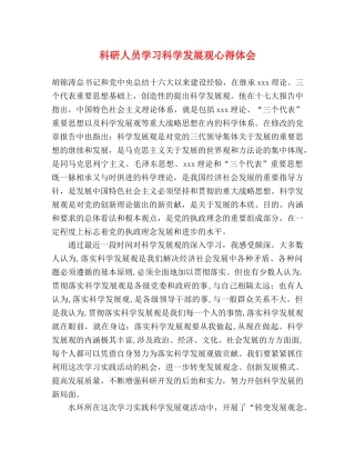 科研人员学习科学发展观心得体会 