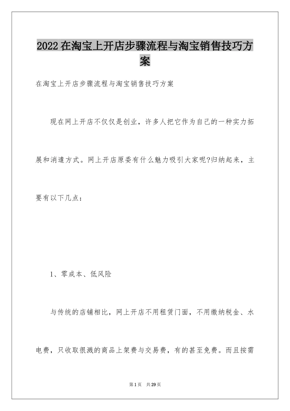 2024在淘宝上开店步骤流程与淘宝销售技巧方案_第1页