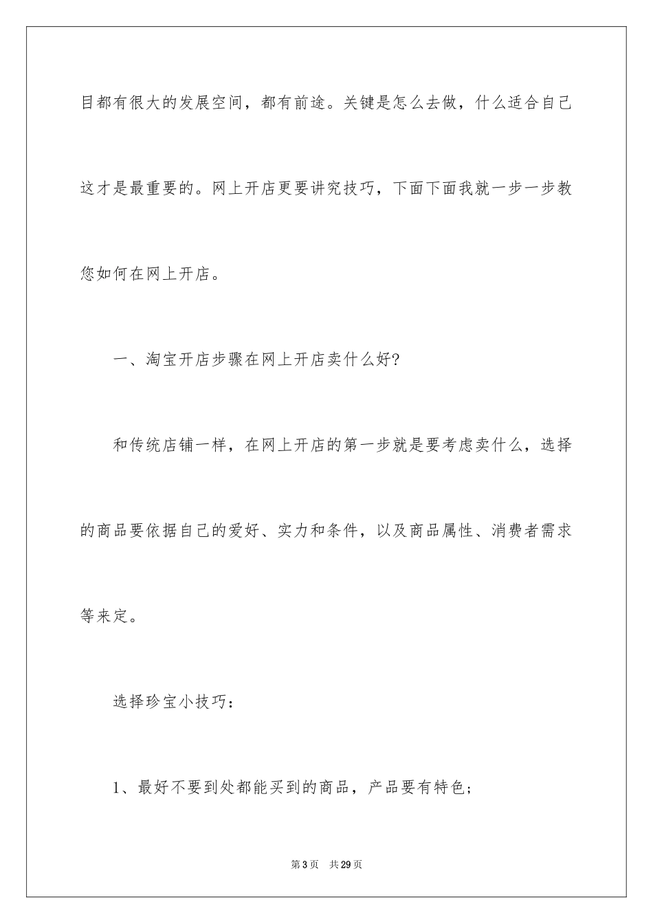 2024在淘宝上开店步骤流程与淘宝销售技巧方案_第3页