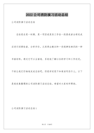 2024公司消防演习活动总结_1