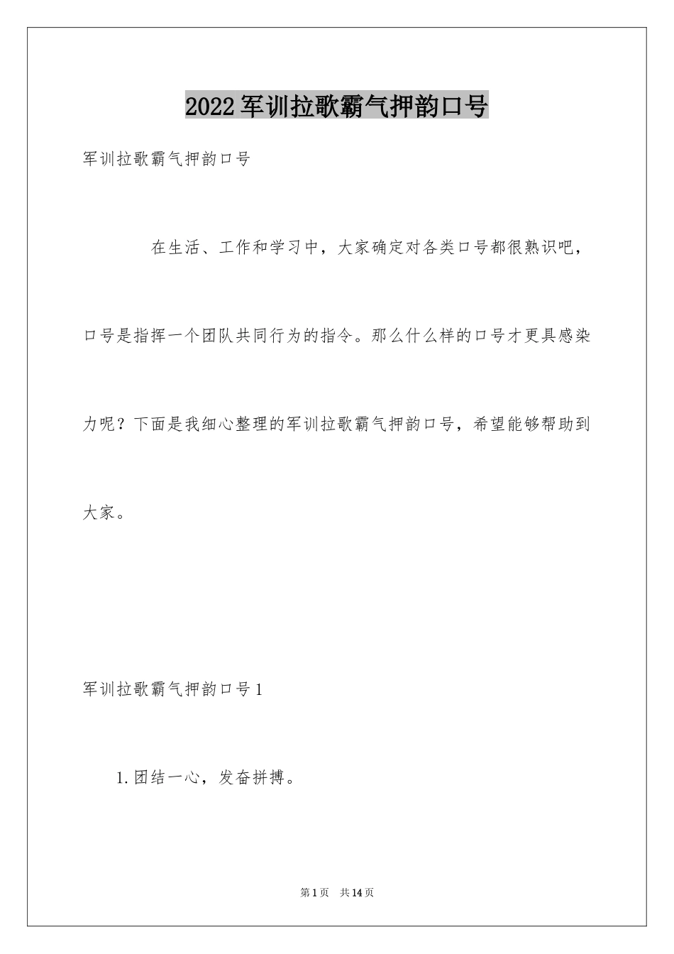 2024军训拉歌霸气押韵口号_第1页