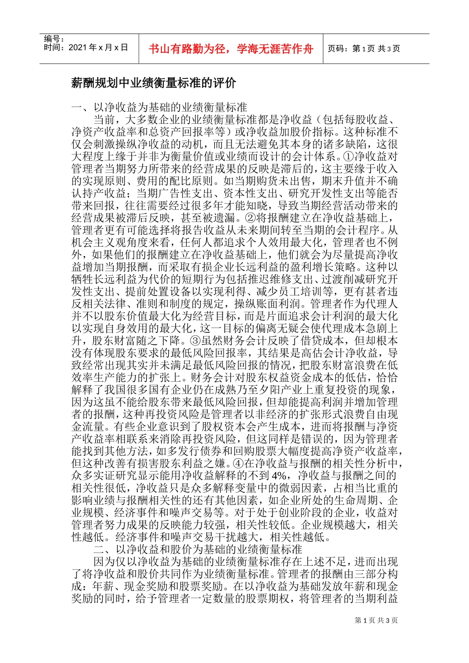 薪酬规划中业绩衡量标准的评价_第1页