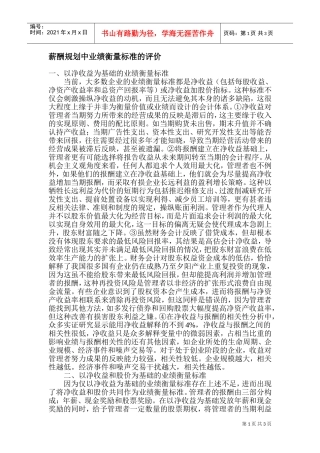 薪酬规划中业绩衡量标准的评价