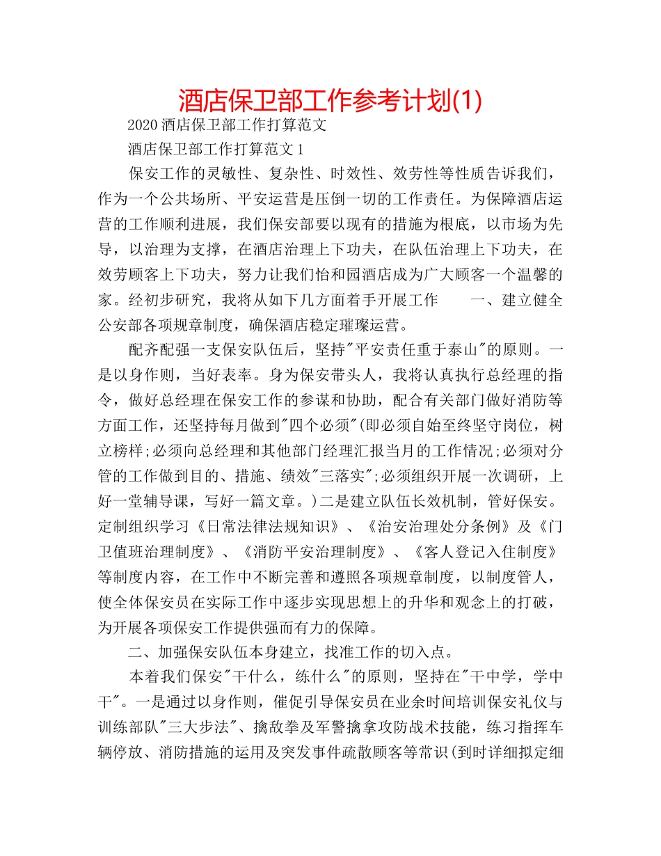 酒店保卫部工作参考计划(1) _第1页