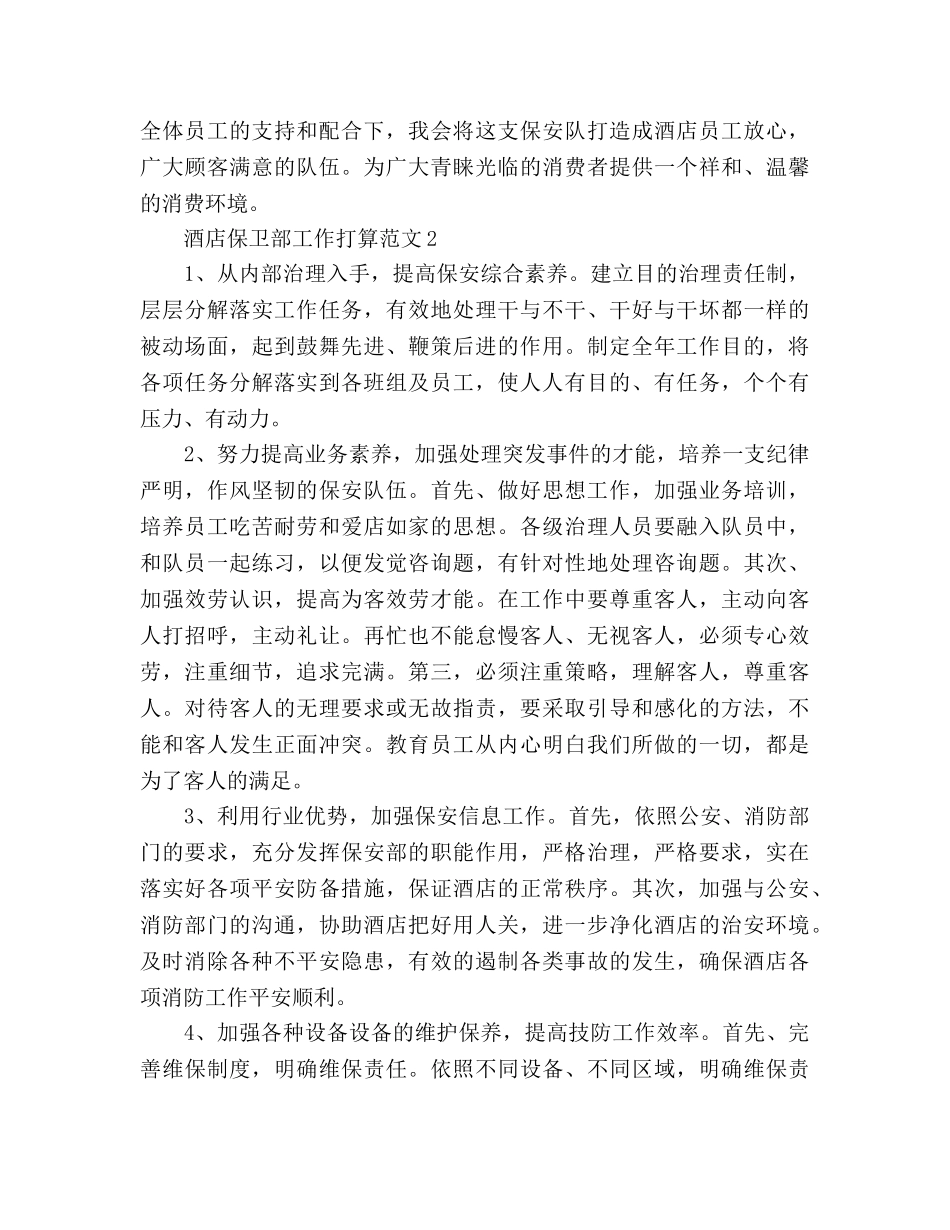 酒店保卫部工作参考计划(1) _第3页