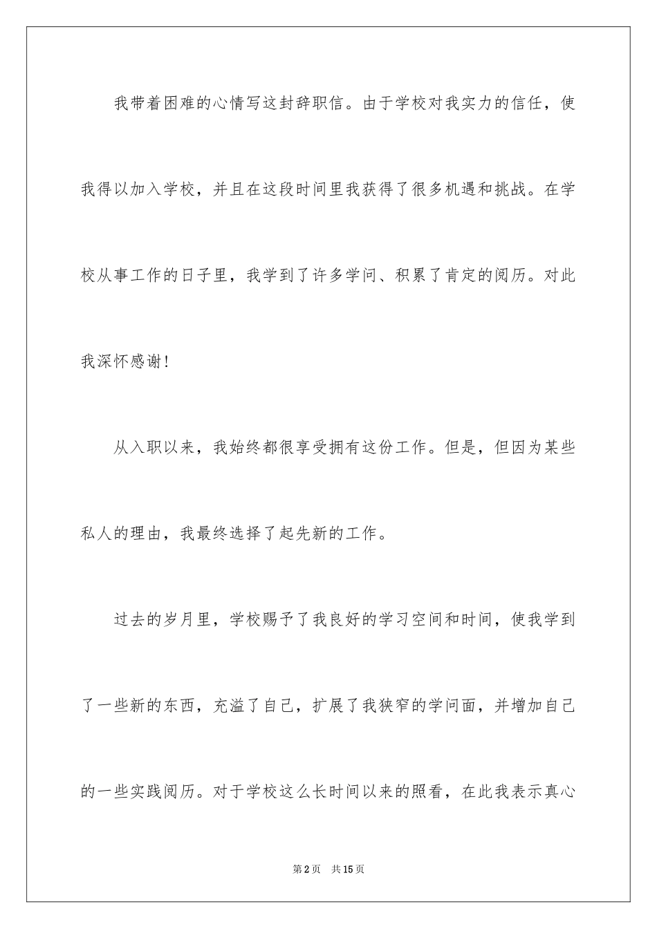 2024在编教师辞职申请书_4_第2页
