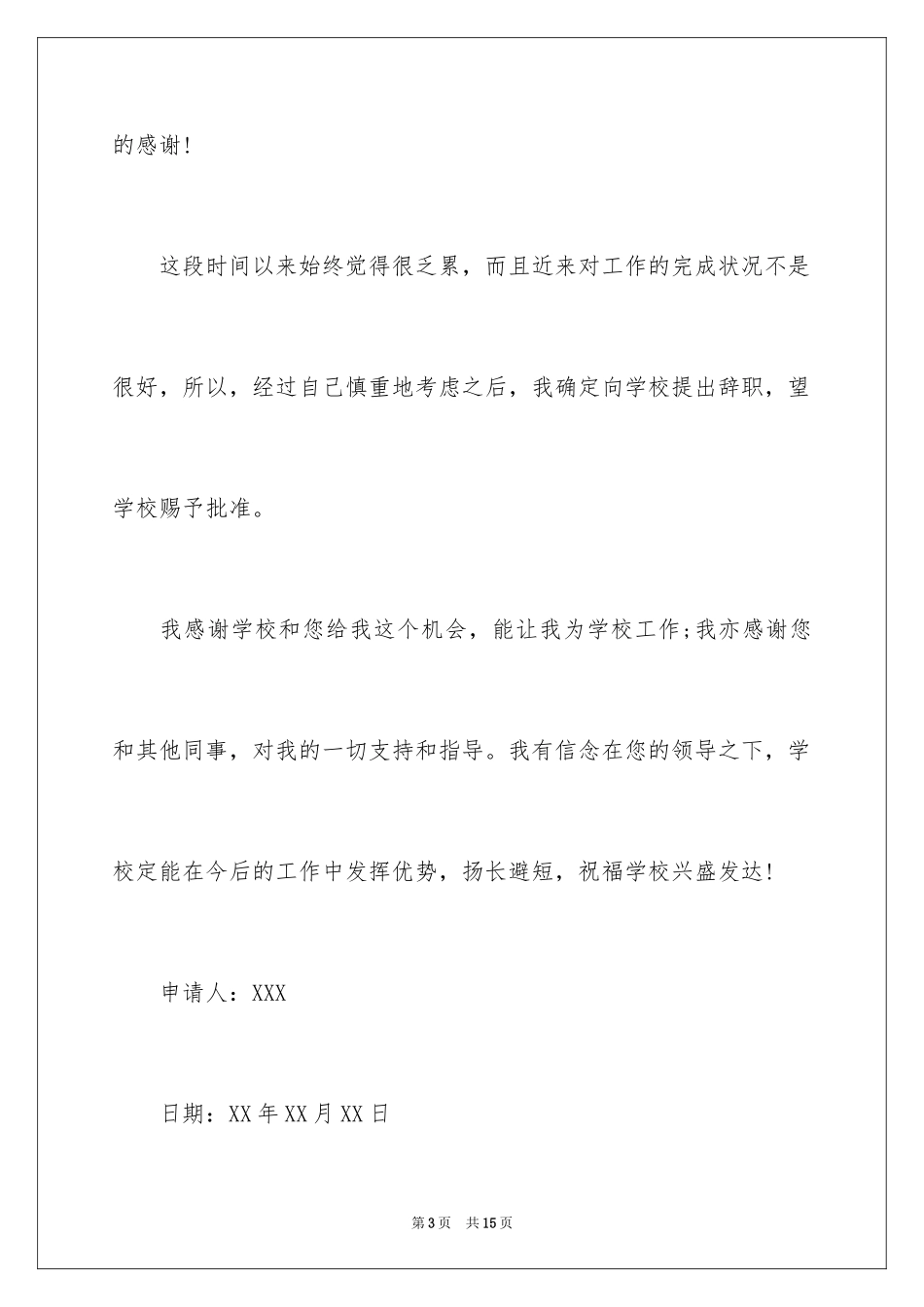 2024在编教师辞职申请书_4_第3页