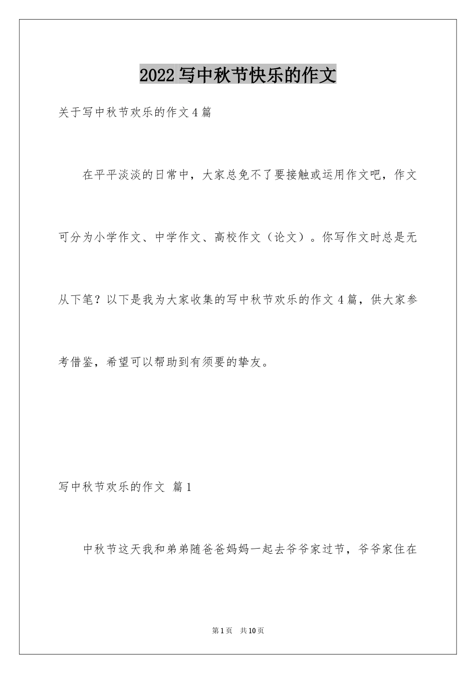 2024写中秋节快乐的作文_第1页