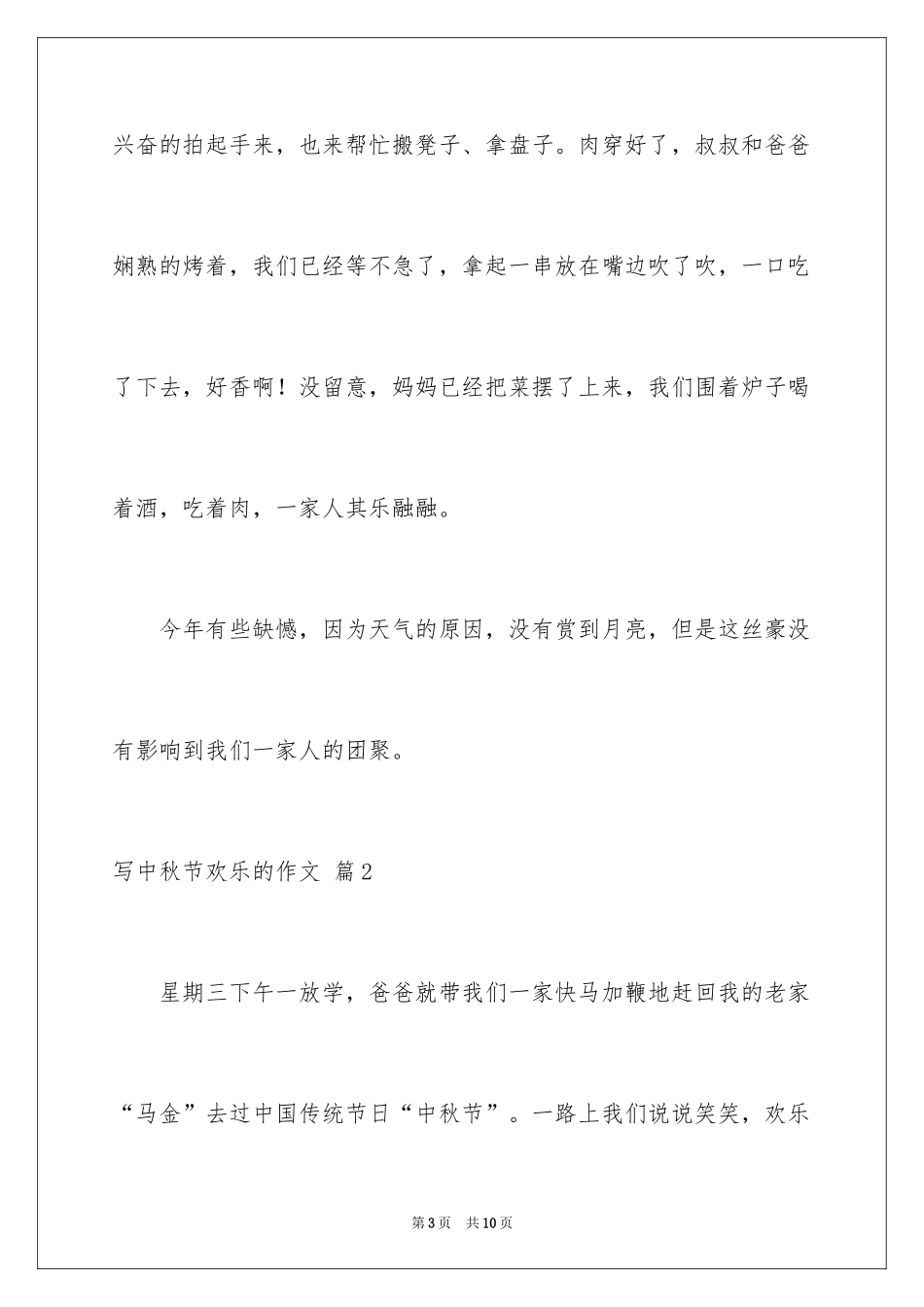 2024写中秋节快乐的作文_第3页