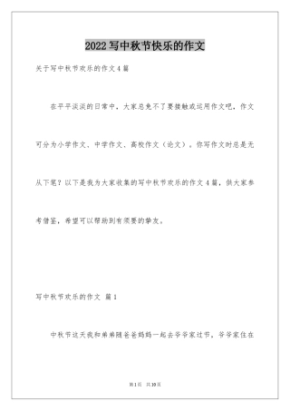 2024写中秋节快乐的作文