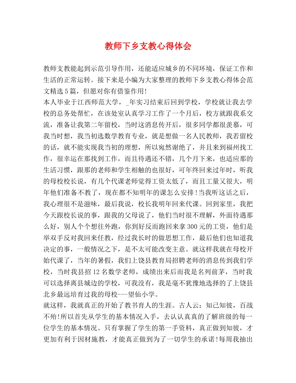 教师下乡支教心得体会 (2) _第1页