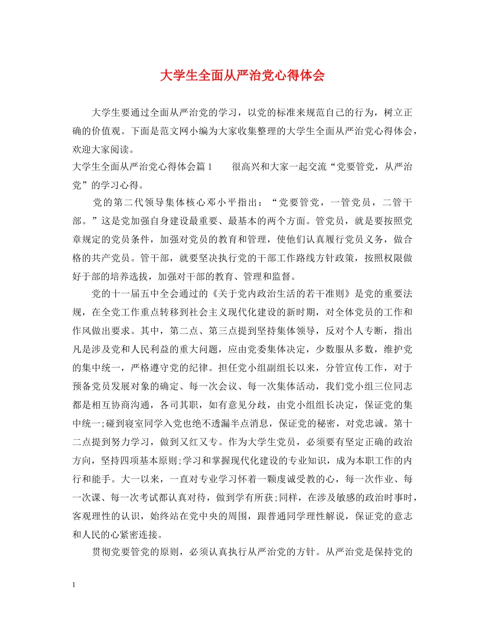 大学生全面从严治党心得体会 _第1页