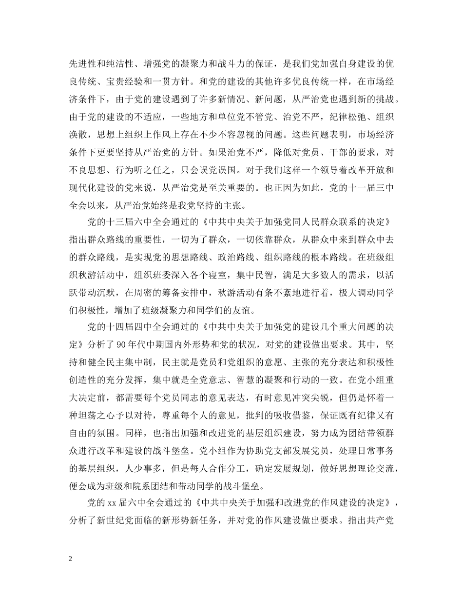 大学生全面从严治党心得体会 _第2页