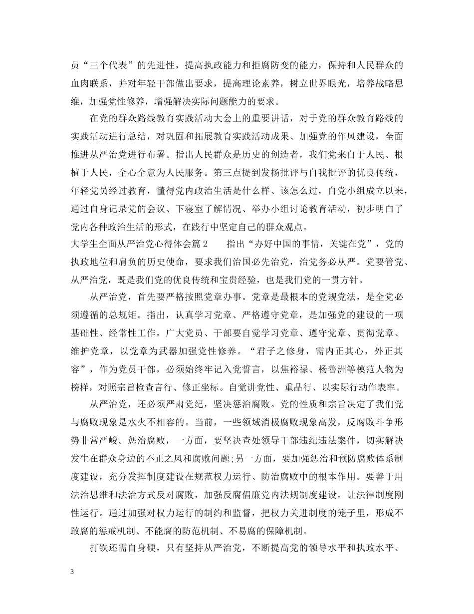 大学生全面从严治党心得体会 _第3页