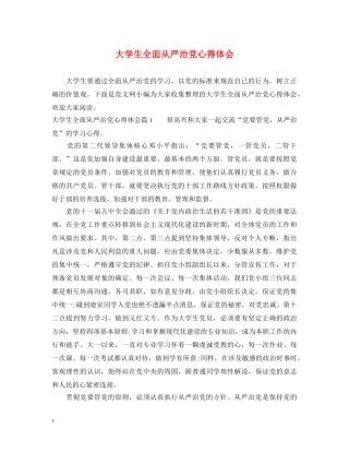 大学生全面从严治党心得体会 